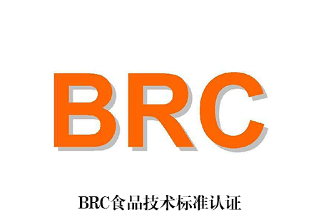 BRC标准认证知识