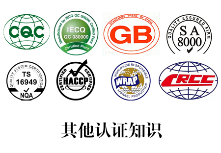 其他认证知识_广西新巨商务服务有限公司