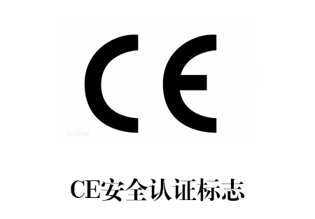 CE认证介绍