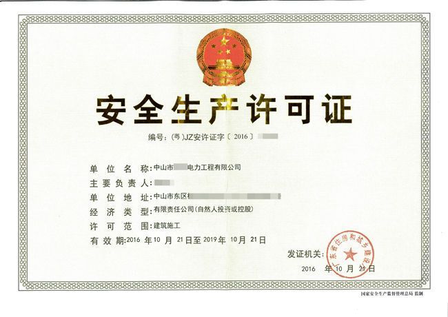 施工安全生产许可证