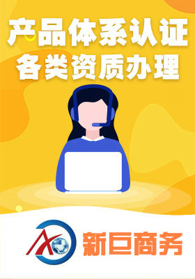体系认证_广西新巨商务服务有限公司