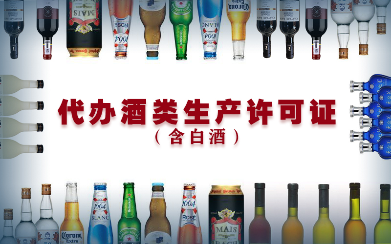 代办酒类生产许可证