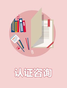 认证知识_广西新巨商务服务有限公司